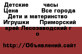 Детские smart часы   GPS › Цена ­ 1 500 - Все города Дети и материнство » Игрушки   . Приморский край,Лесозаводский г. о. 